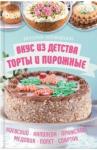 Головашевич Виктория Вкус из детства: торты и пирожные