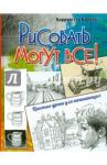 Барбер Баррингтон Рисовать могут все! Простые уроки для начинающих