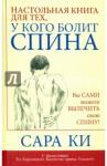 Ки Сара Настольная книга для тех, у кого болит спина