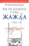 Батмангхелидж Фирейдон Вы не больны, у вас жажда (нов. обл.)