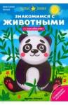 Белых Виктория Алексеевна Знакомимся с животными: книжка с наклейками