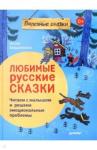 Бердникова Юлия Леонидовна Любимые русские сказки.Читаем с малышом и реш.эмоц