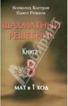 Костров Всеволод Викторович Шахматный решебник. Книга B. Мат в 1 ход