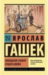 Гашек Ярослав Похождения бравого солдата Швейка