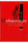 Чэн-энь У Путешествие на запад. Т.2. Роман в двух томах