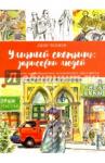 Чепмен Линн Уличный скетчинг: зарисовки людей