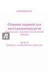 Щербакова М. М. Сборник заданий для восстанов.речи для больных Ч.2