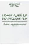 Щербакова М. М. Сборн.зад.для восст.речи у бол.с акуст.-мнест.афаз