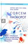 фон Кибед Маттиас Варга Совсем наооборот