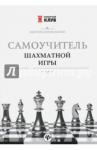 Добровольский Дмитрий Леонтинович Самоучитель шахматной игры