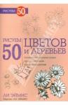 Эймис Ли Дж. Рисуем 50 цветов и деревьев