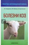 Кондрахин Иван Петрович Болезни коз