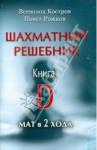 Костров Всеволод Викторович Шахматный решебник. Книга D. Мат в 2 хода