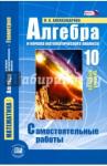 Александрова Лидия Александровна Алгебра и нач. мат.анал. 10кл [Сам.раб.]баз.ур