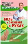 Евдокименко Павел Валериевич Боль и онемение в руках