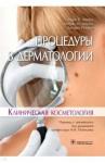 Аврам Марк Р. Процедуры в дерматологии. Клиническая косметология