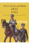 Комплект открыток Русская армия 1812, выпуск 1