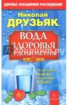 Друзьяк Николай Григорьевич Вода здоровья и долголетия