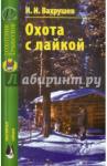 Вахрушев Иван Иванович Охота с лайкой