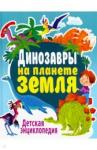 Феданова Юлия Валентиновна Динозавры на планете Земля. Детская энциклопедия