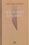 Гельман Александр Исаакович Последнее будущее: Стихотворения