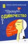 Березовская Анна Прощай,одиночество.Пять ключей к счастливой жизни