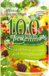 Вечерская Ирина 100 рецептов салатной диеты для похудения