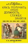 Айзенштейн К. А. Как получить хорошую должность, службу, занятия