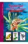 Афонькин Сергей Юрьевич Ядовитые растения и животные. Школьный путеводител
