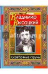 Высоцкий Владимир Семенович Высоцкий Владимир.Серебряные струны