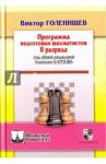 Голенищев Виктор Евгеньевич Программа подготовки шахматистов II разряда