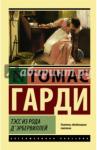 Гарди Томас Тэсс из рода дЭрбервиллей