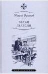 Булгаков Михаил Афанасьевич Белая гвардия