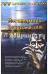 Беликов Александр Степанович Йоготерапия. Энергомассаж. Веды