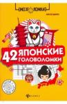 Данилов Алексей Васильевич 42 японские головоломки