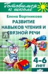 Бортникова Елена Федоровна Развит.нав.чтения и связной речи (д/детей 4-6 лет)