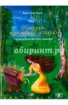 Безус Наталия Викторовна Сундучок волшебных историй: Терапевтические сказки