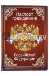 Обложка для паспорта "Паспорт гражданина РФ. Гимн"