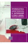 Бобров Алексей Евгеньевич Профилактика алкоголизма и наркоманий в семье и шк