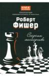 Безгодов Алексей Михайлович Роберт Фишер: секреты мастерства