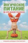 Баранов Михаил Йогическое питание в средней полосе (мяг)