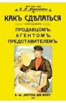 Айзенштейн К. А. Как сделаться хорош.продавцом, агентом, представ.