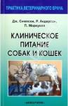 Симпсон Джеймс В. Клиническое питание собак и кошек