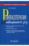 Шапкин Владимир Иванович Рефлексотерапия : практическ.руковод-во для врачей