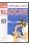 Матушевский Максим DVD-5 Нейроседативный массаж