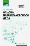 Тундалева Ирина Сергеевна Основы парикмахерского дела: учеб. пособие