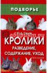 Седов Юрий Дмитриевич Кролики: разведение, содержание, уход