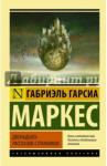 Гарсиа Маркес Габриэль Двенадцать рассказов-странников