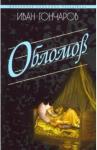Гончаров Иван Александрович Обломов