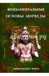 Чопра Амритананда Фундаментальные основы Аюрведы